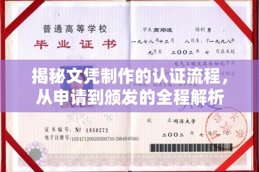 星子揭秘文凭制作的认证流程，从申请到颁发的全程解析